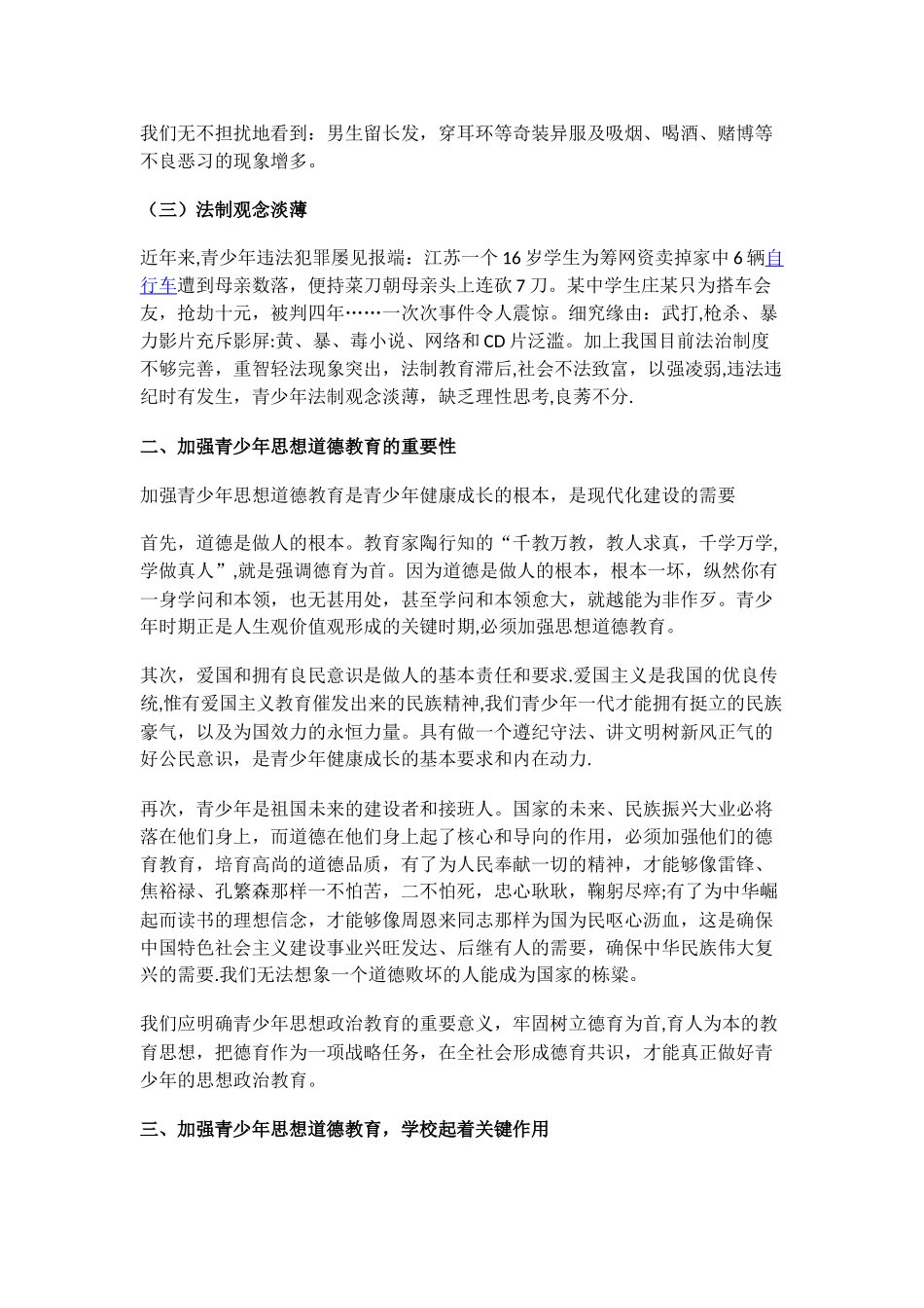 浅谈加强青少年的思想道德建设_第2页