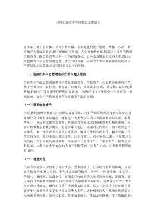 浅谈加强青少年的思想道德建设