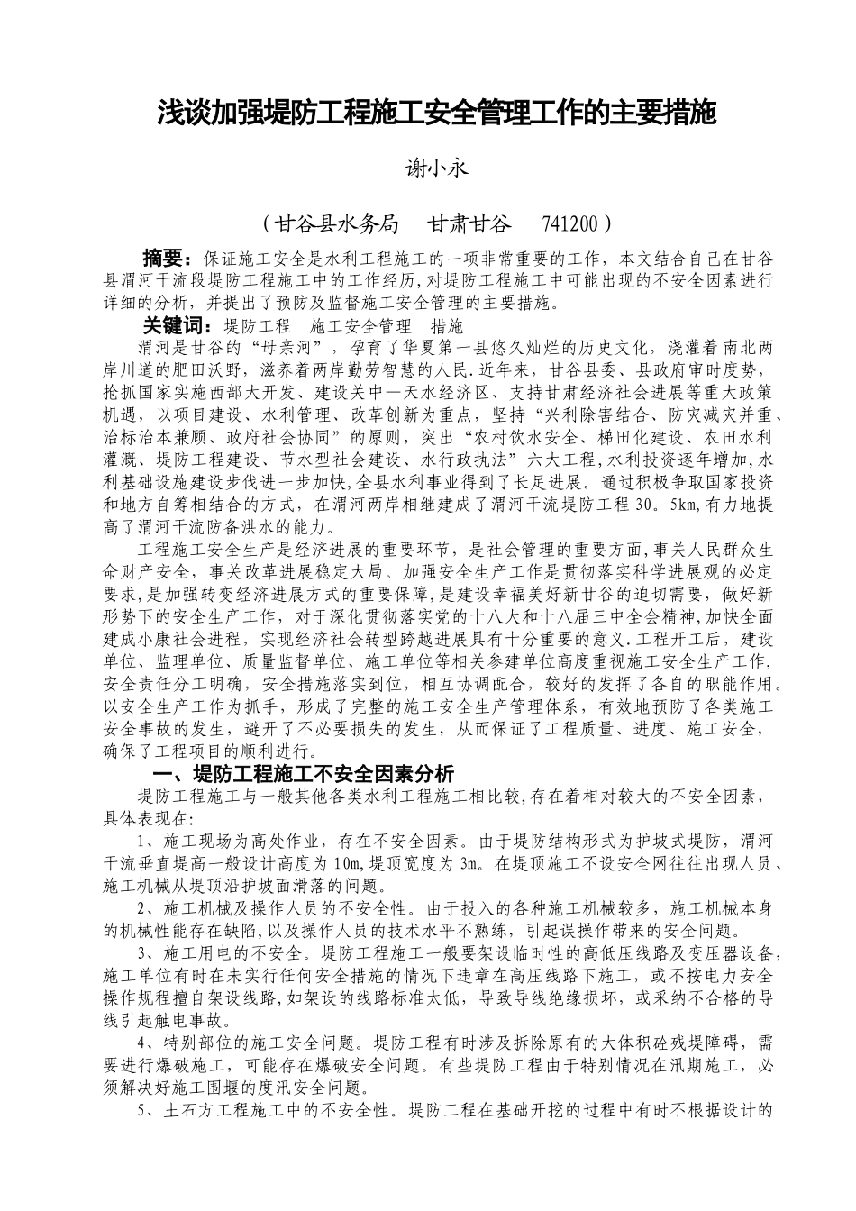 浅谈加强堤防工程施工安全管理工作的主要措施_第1页