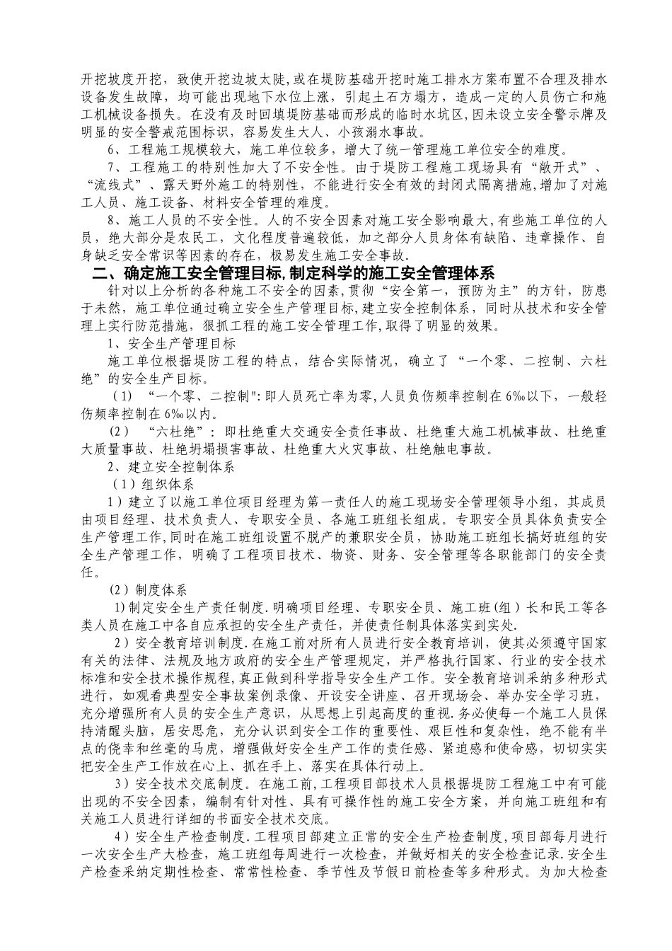 浅谈加强堤防工程施工安全管理工作的主要措施_第2页
