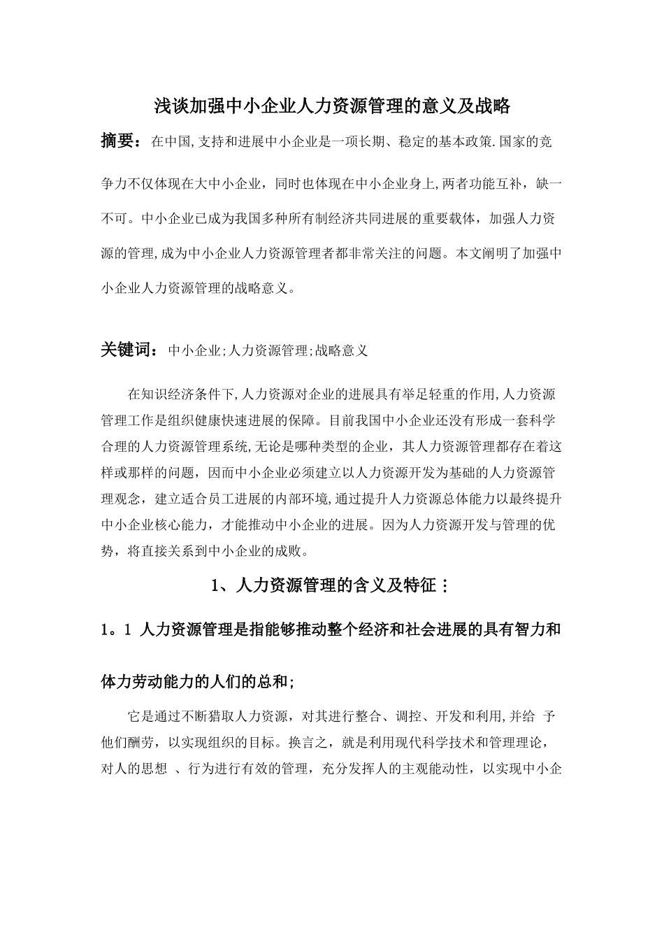 浅谈加强中小企业人力资源管理的意义及战略_第2页