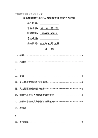 浅谈加强中小企业人力资源管理的意义及战略