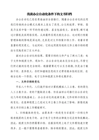 浅谈办公自动化条件下的文书归档