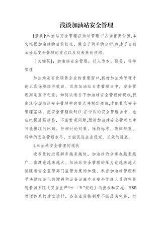 浅谈加油站安全管理