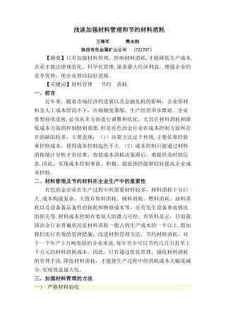 浅谈加强材料管理好和节约材料消耗