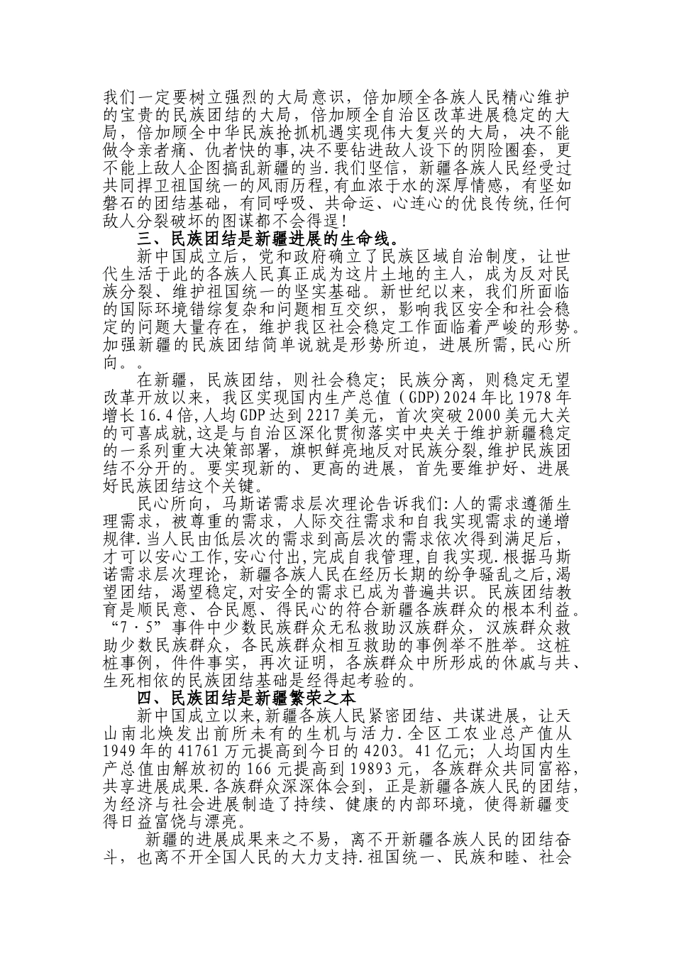 浅谈加强民族团结-维护社会稳定的重要性_第3页