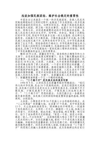 浅谈加强民族团结-维护社会稳定的重要性