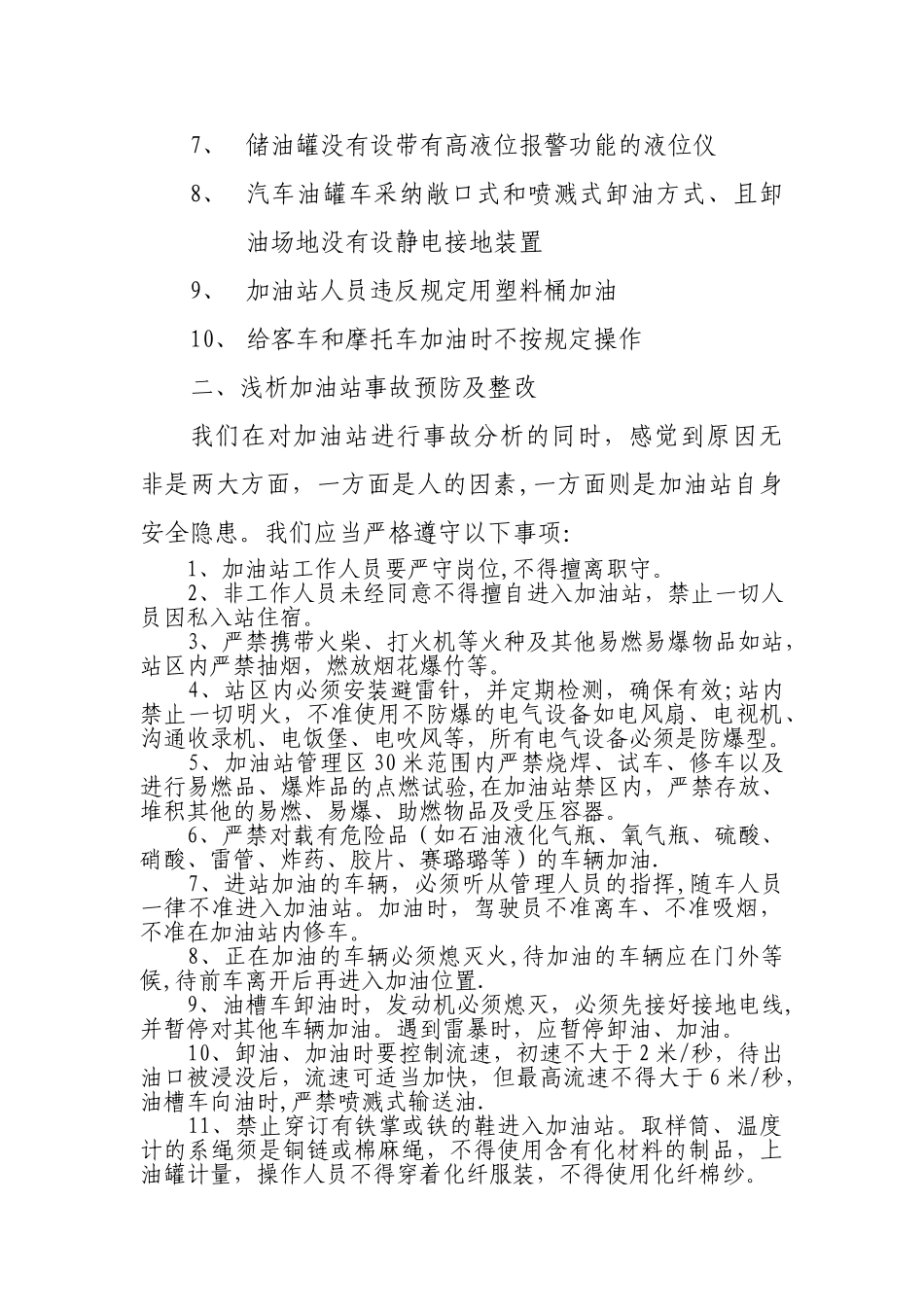 浅谈加油站的安全隐患及整改预防措施_第2页