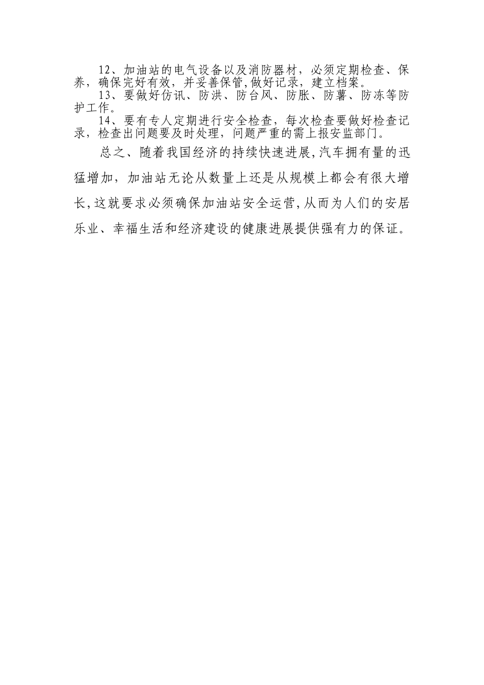 浅谈加油站的安全隐患及整改预防措施_第3页