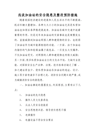 浅谈加油站的安全隐患及整改预防措施