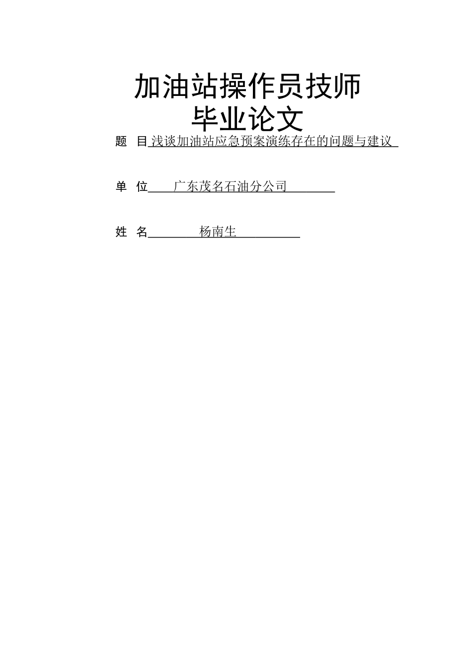 浅谈加油站应急预案_第1页
