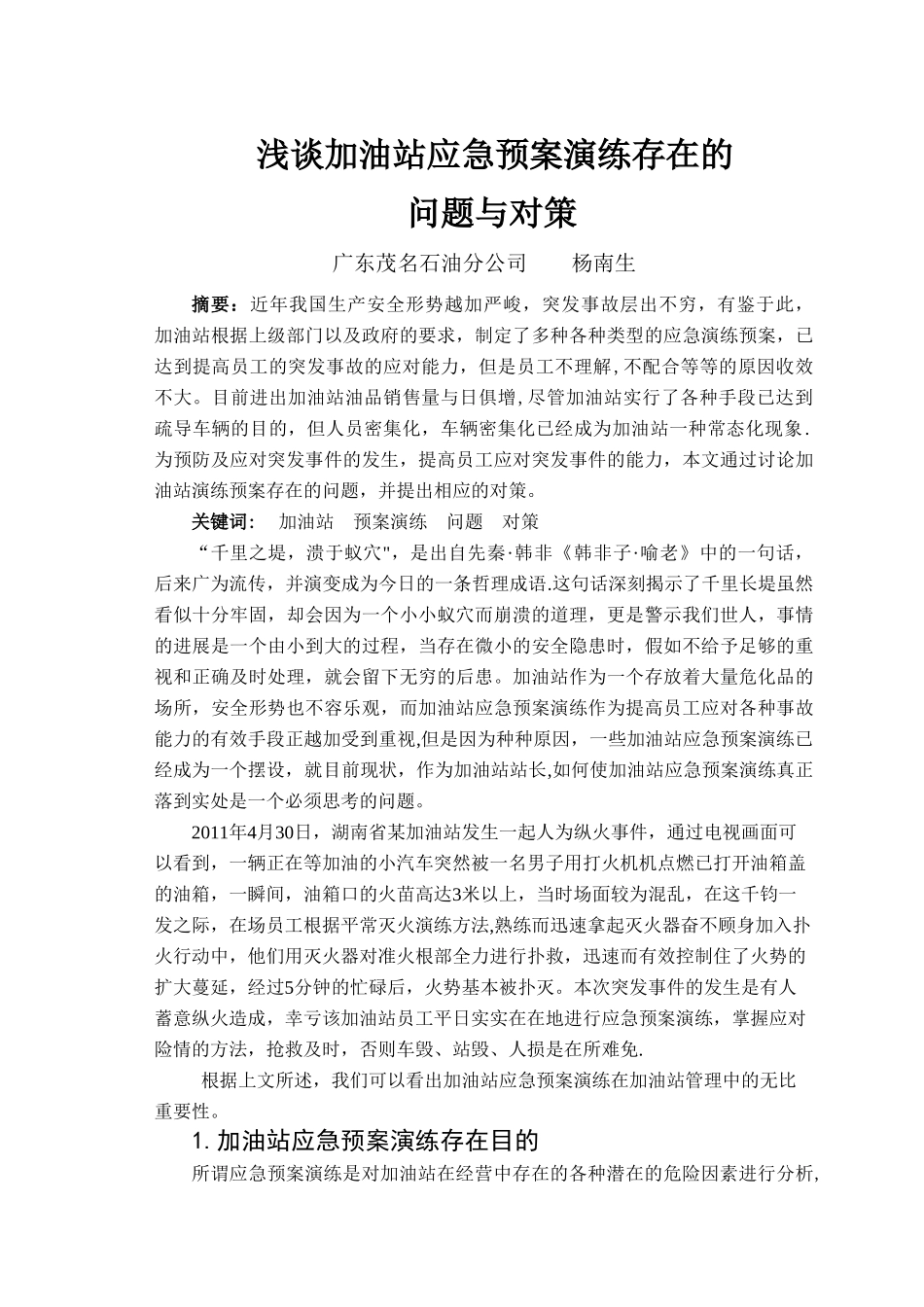 浅谈加油站应急预案_第2页