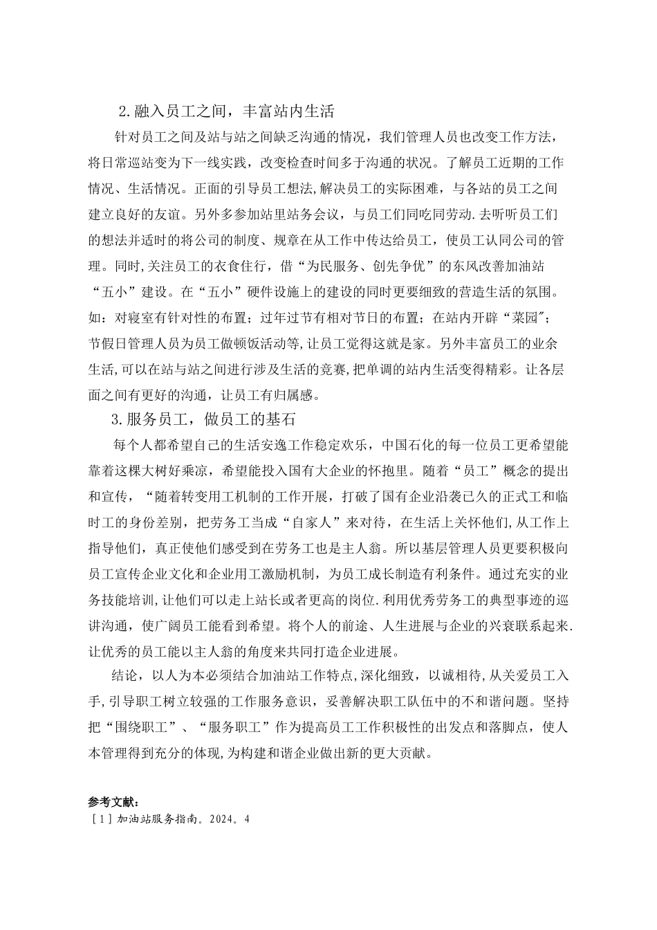 浅谈加油站员工管理_第3页