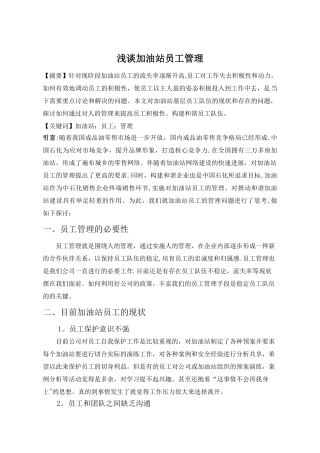 浅谈加油站员工管理