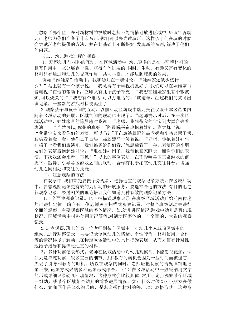 浅谈区域活动中的教师观察_第2页