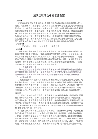浅谈区域活动中的教师观察