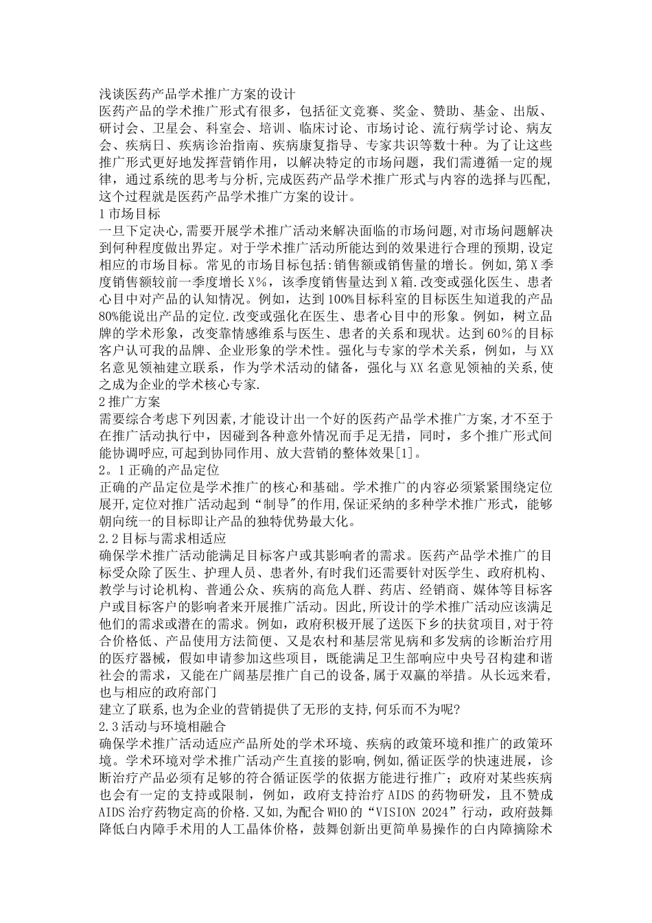 浅谈医药产品学术推广方案的设计_第1页