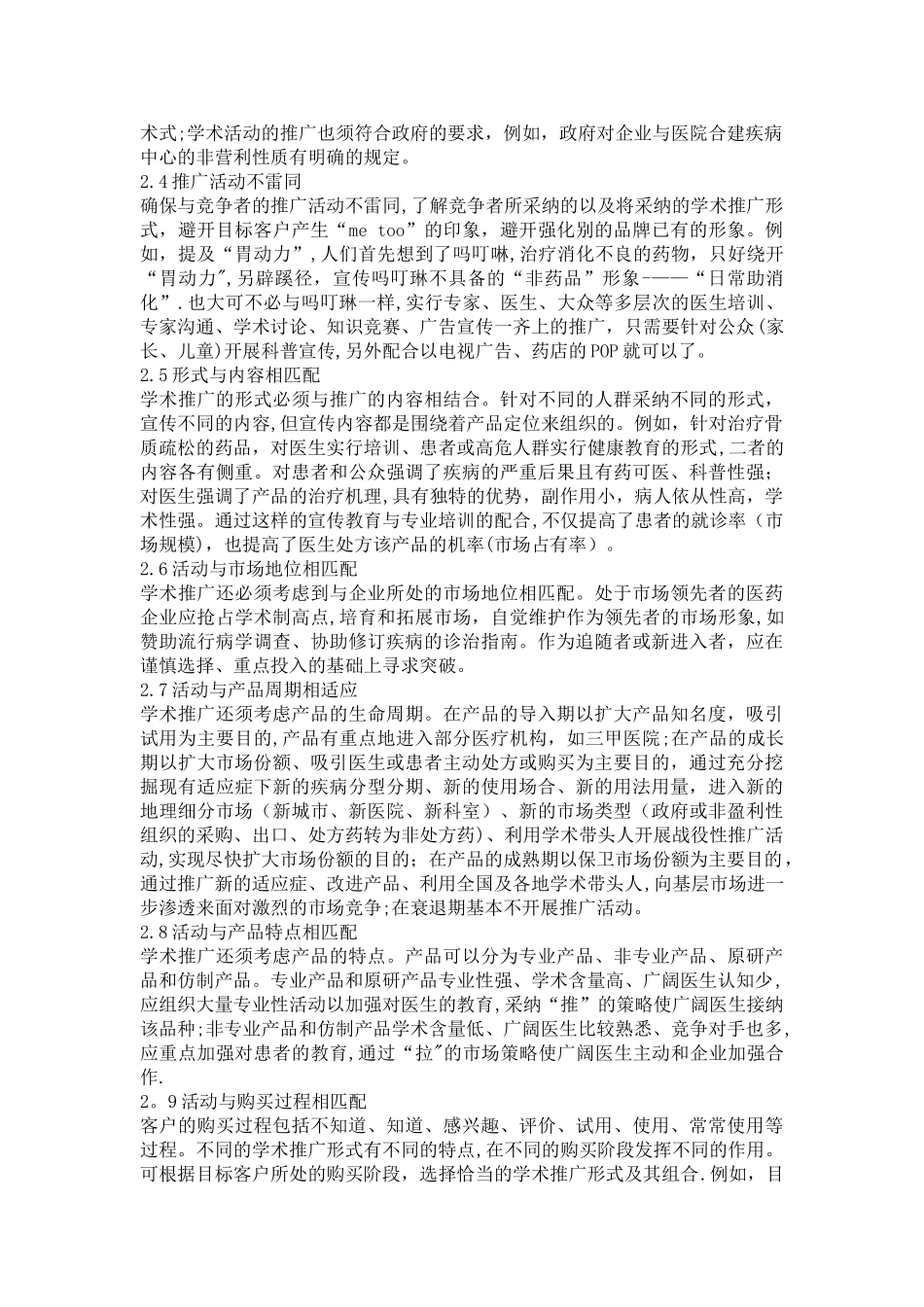 浅谈医药产品学术推广方案的设计_第2页