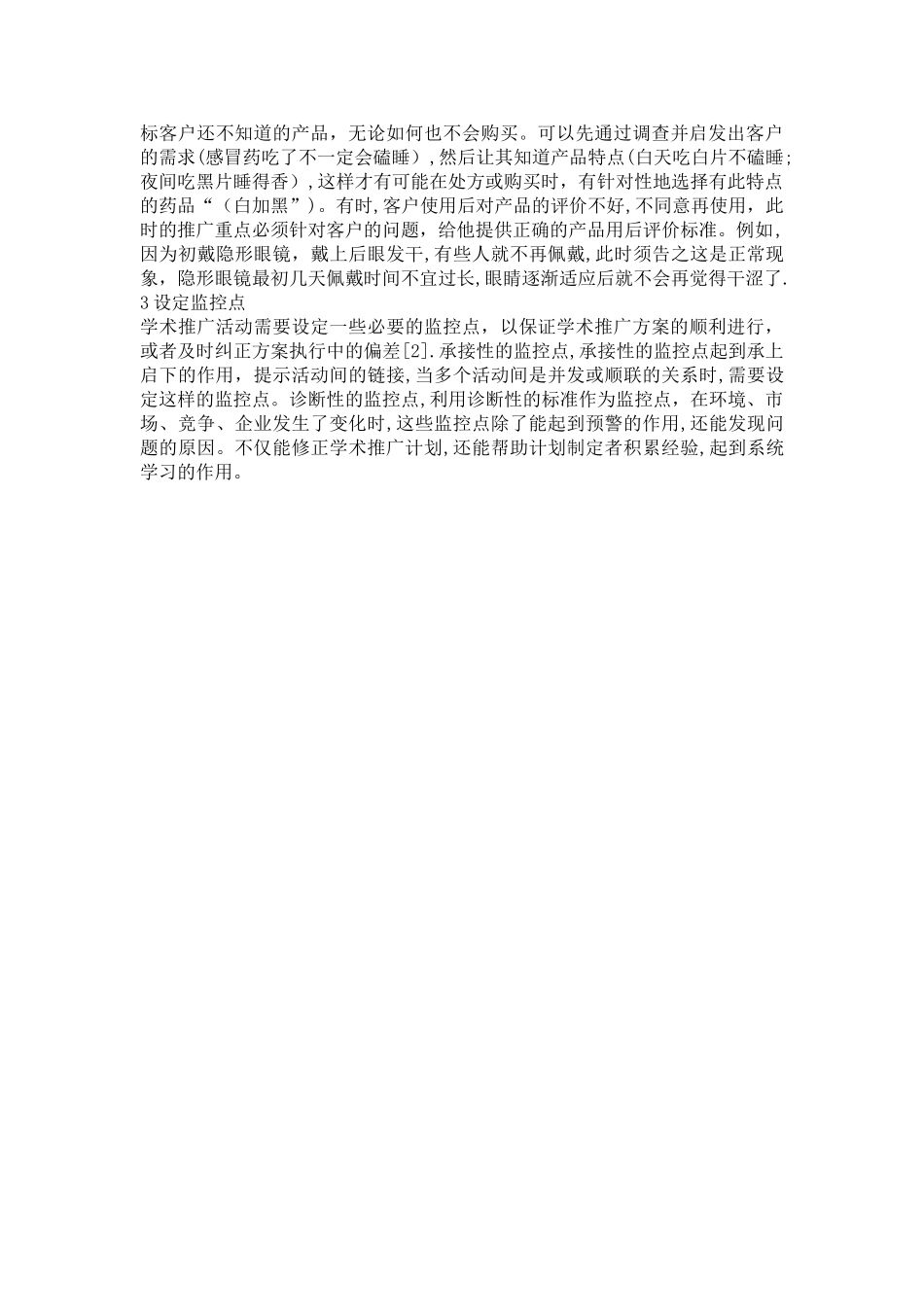 浅谈医药产品学术推广方案的设计_第3页