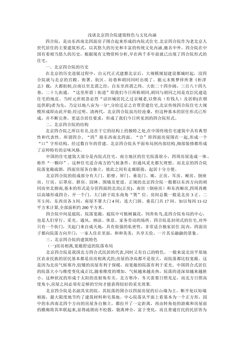 浅谈北京四合院建筑特色与文化内涵_第1页