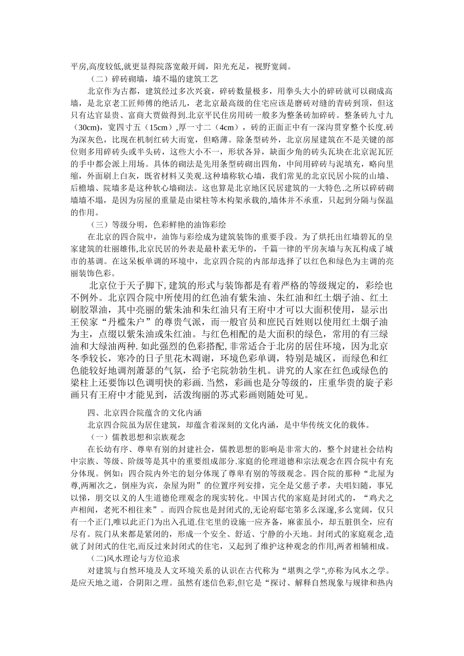 浅谈北京四合院建筑特色与文化内涵_第2页