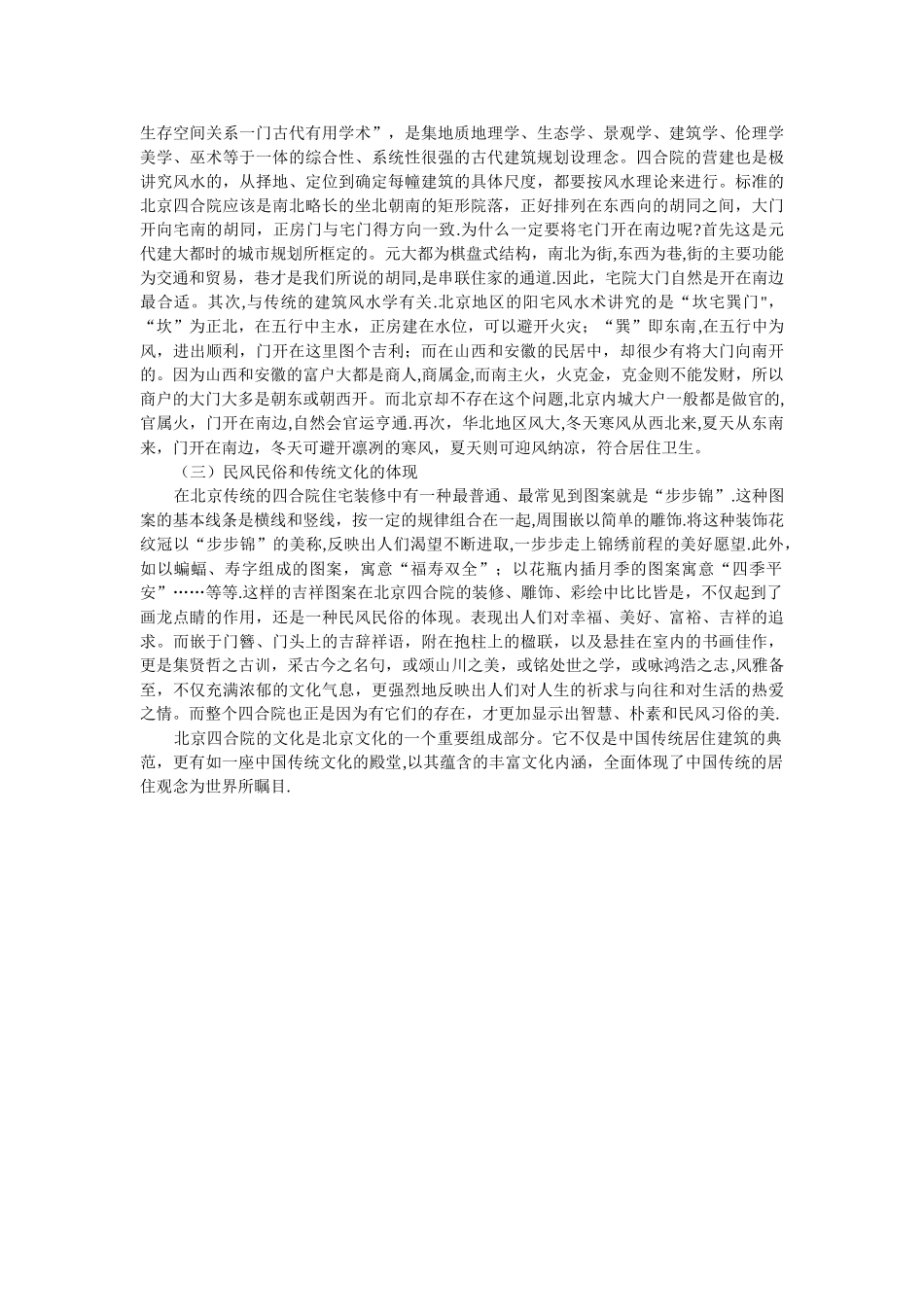 浅谈北京四合院建筑特色与文化内涵_第3页