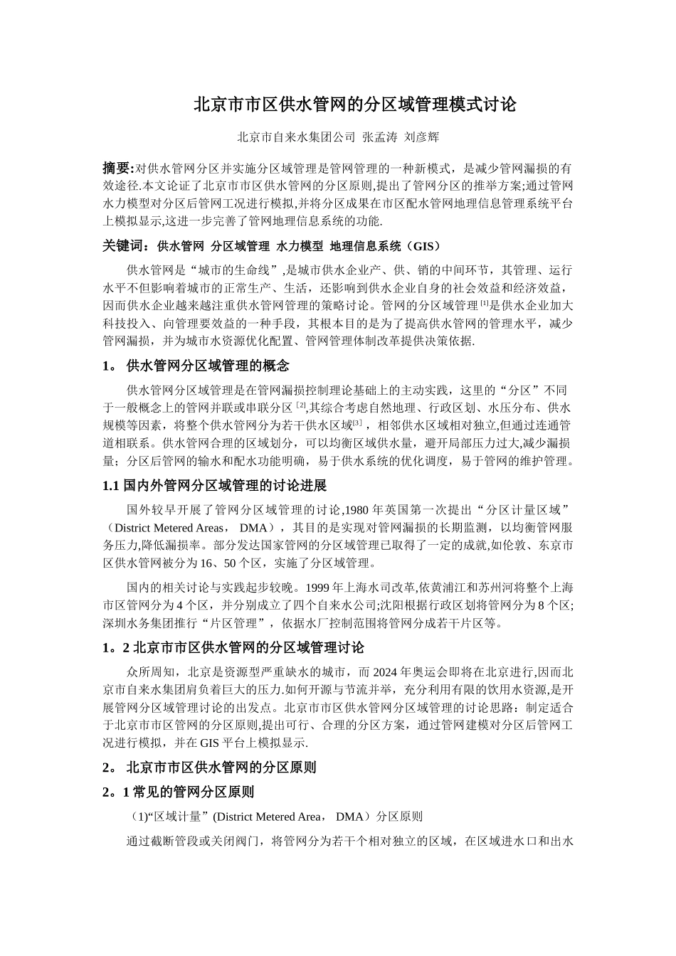 浅谈北京市供水管网的分区域管理模式_第1页
