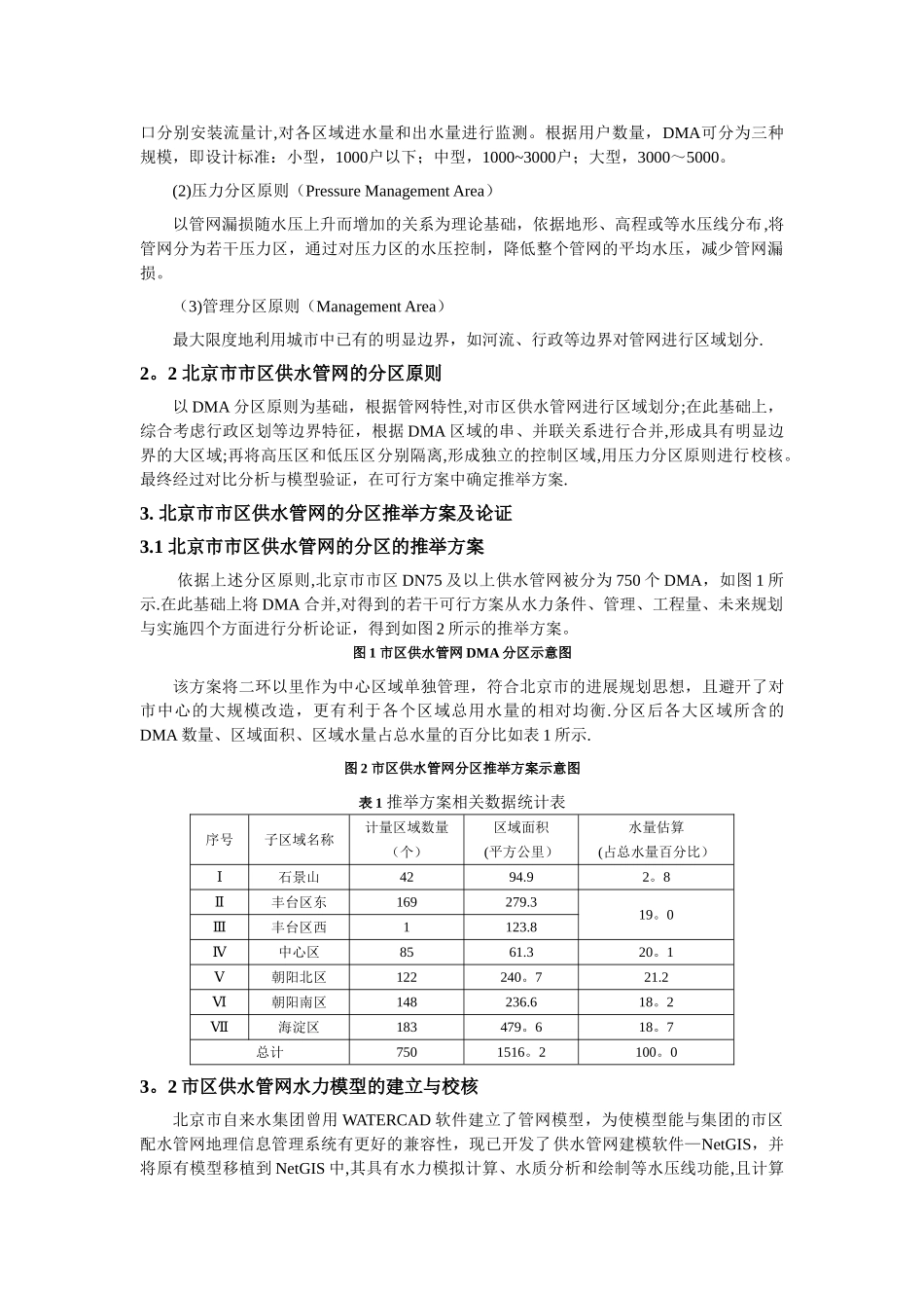 浅谈北京市供水管网的分区域管理模式_第2页