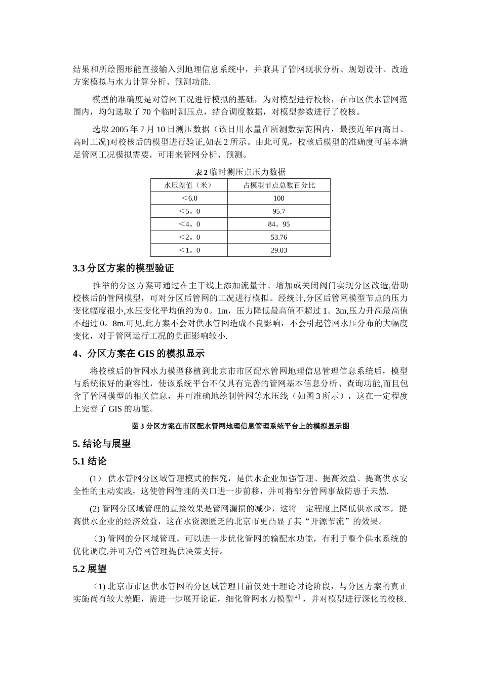浅谈北京市供水管网的分区域管理模式_第3页