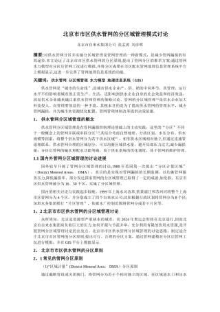 浅谈北京市供水管网的分区域管理模式