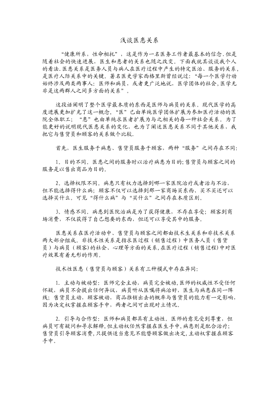 浅谈医患关系_第1页