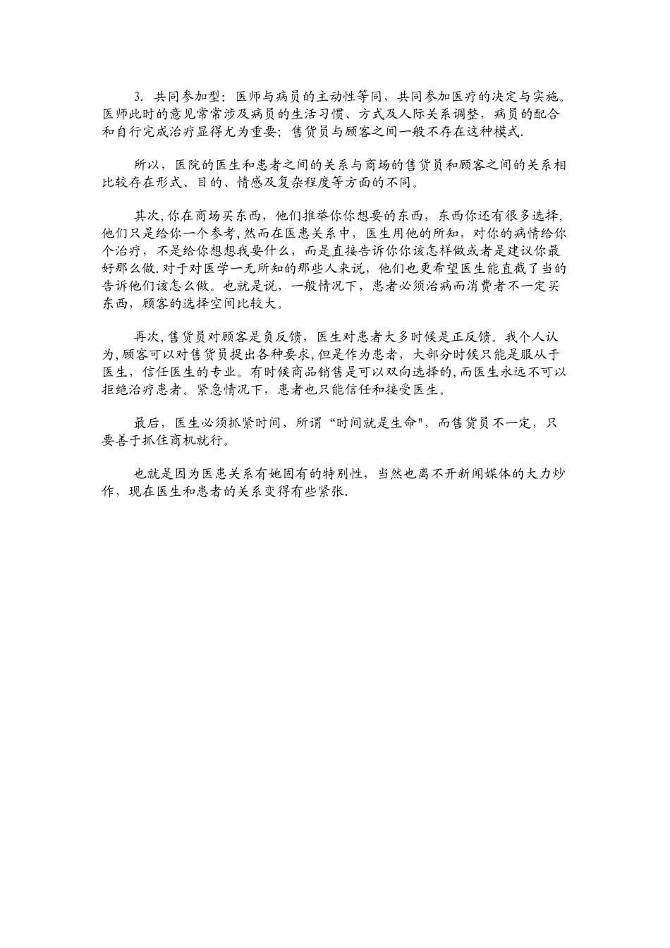 浅谈医患关系_第2页