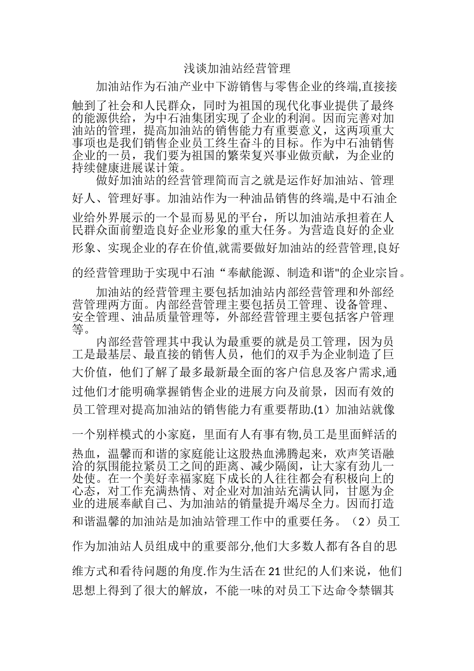 浅谈加油站经营管理_第1页