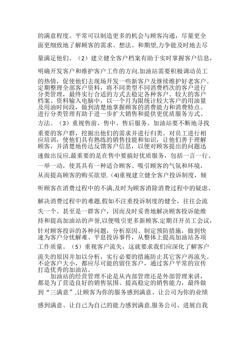 浅谈加油站经营管理_第3页