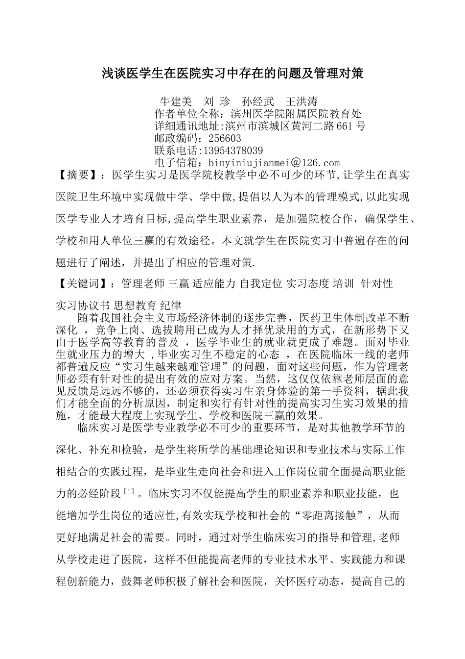浅谈医学生在医院实习中存在的问题及管理对策--牛建美_第1页