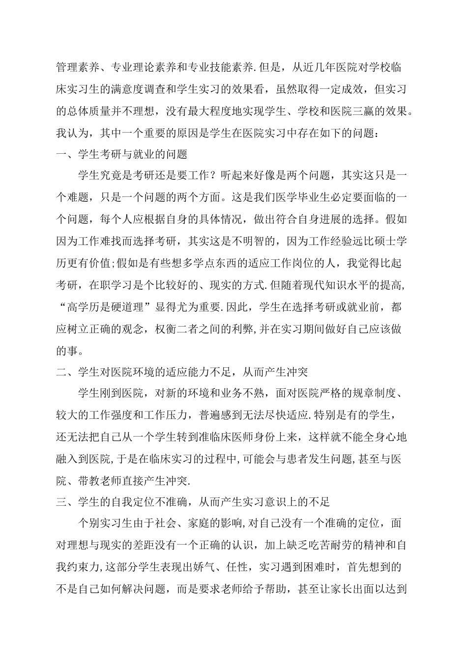 浅谈医学生在医院实习中存在的问题及管理对策--牛建美_第2页