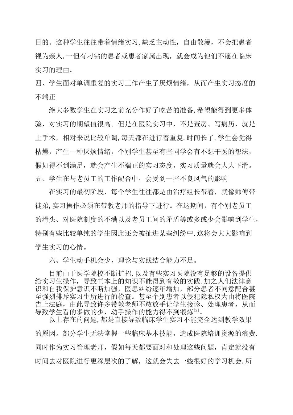 浅谈医学生在医院实习中存在的问题及管理对策--牛建美_第3页