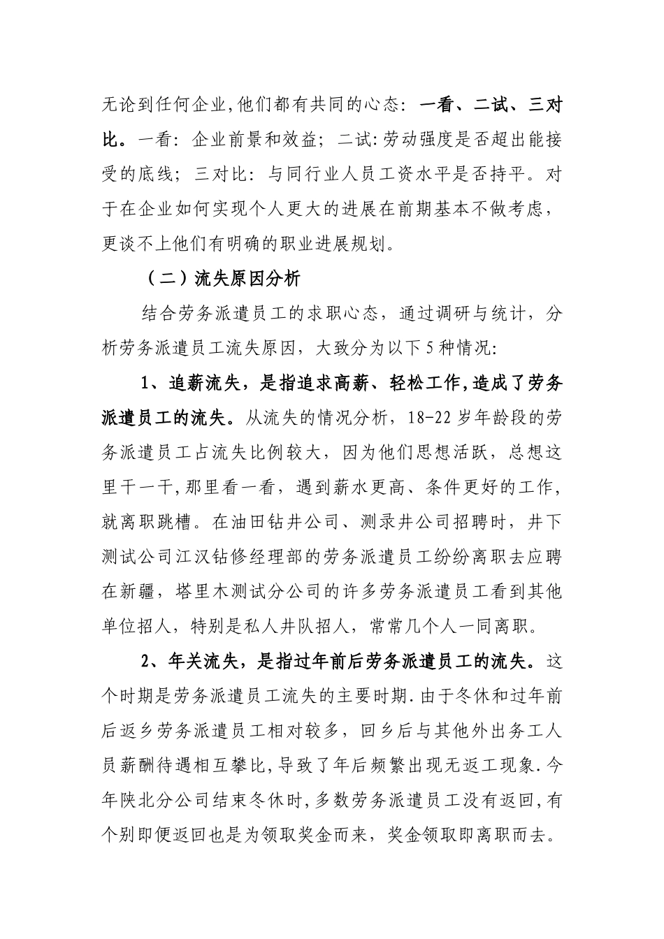 浅谈劳务派遣工的流失问题综述_第3页