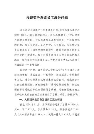 浅谈劳务派遣工的流失问题综述