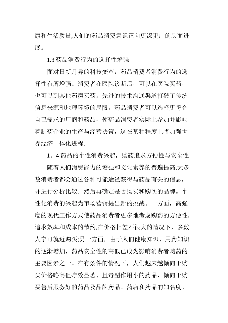浅谈医药企业药品的营销创新策略_第2页