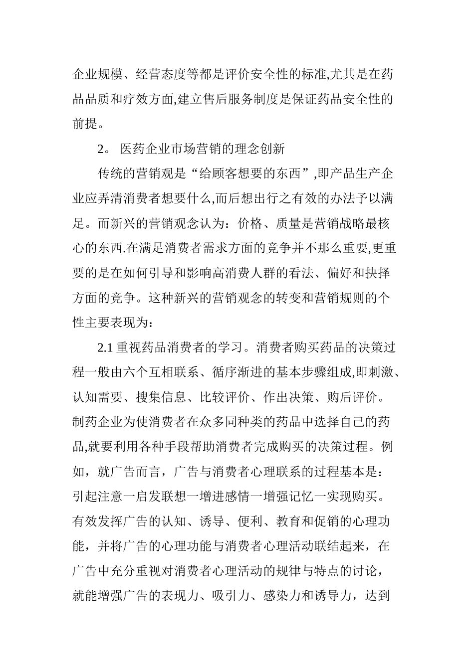 浅谈医药企业药品的营销创新策略_第3页