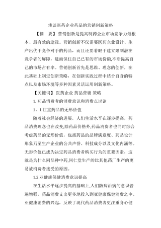 浅谈医药企业药品的营销创新策略