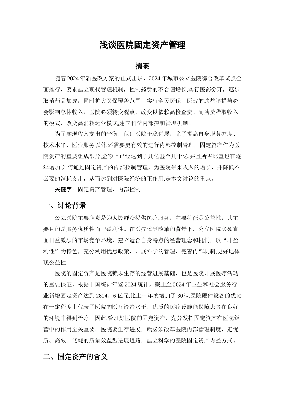 浅谈医院固定资产管理_第1页