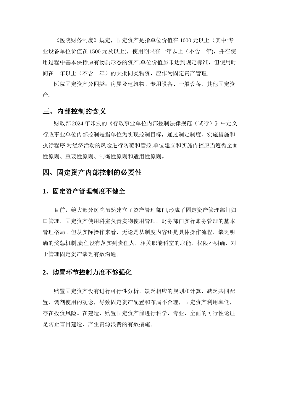 浅谈医院固定资产管理_第2页