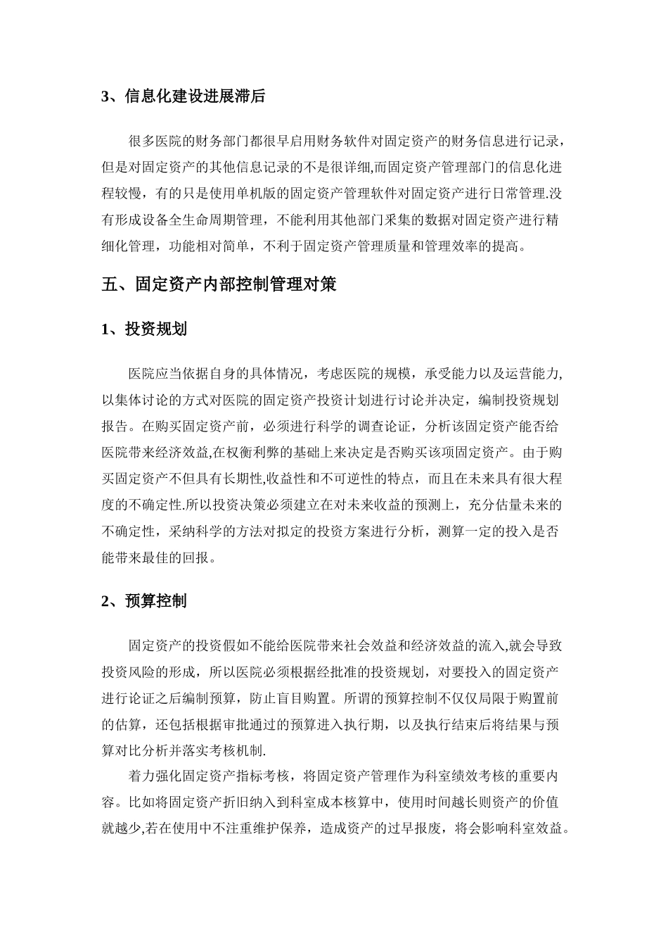 浅谈医院固定资产管理_第3页