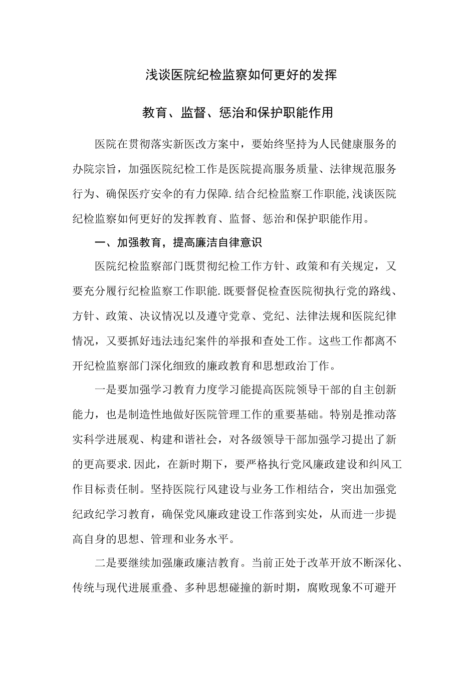 浅谈医院纪检监察如何更好的发挥教育、监督、惩治和保护职能作用_第1页