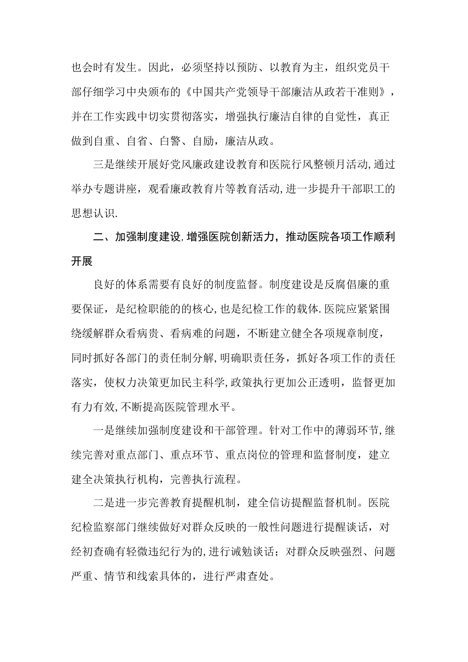 浅谈医院纪检监察如何更好的发挥教育、监督、惩治和保护职能作用_第2页