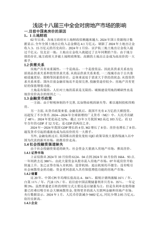 浅谈十八届三中全会对房地产市场的影响