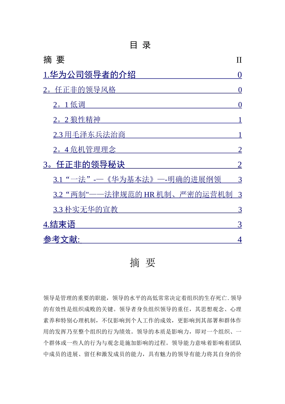 浅谈华为公司的领导风格_第2页