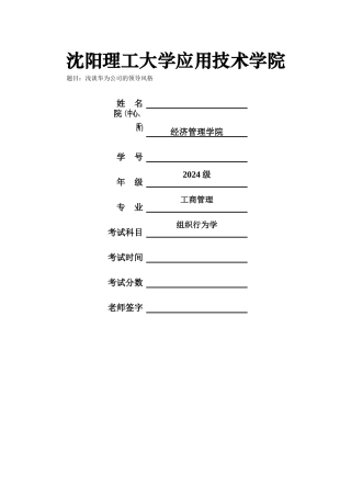 浅谈华为公司的领导风格